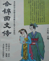 合锦回文传