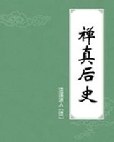 禅真后史