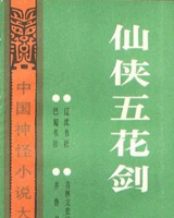 仙侠五花剑