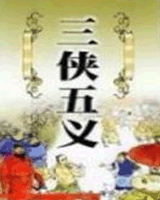 三侠五义