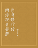 南海观音菩萨出身修行传