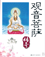 观音菩萨传奇
