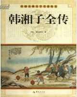 韩湘子全传