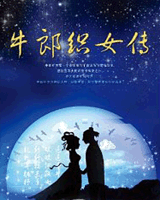 牛郎织女传