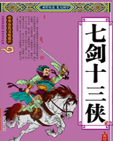 七剑十三侠