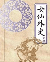 女仙外史