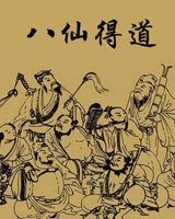 八仙得道