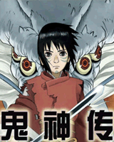 鬼神传