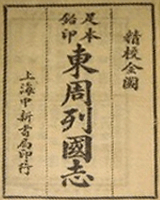 东周列国志