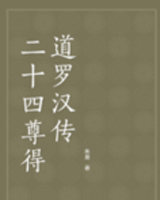 二十四尊得道罗汉传