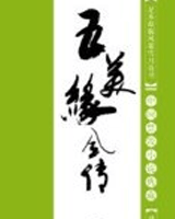 五美缘全传