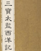 三宝太监西洋记