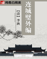 连城璧外编