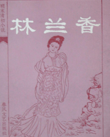 林兰香