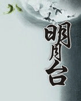 明月台