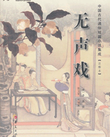 无声戏