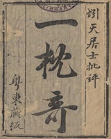 一枕奇