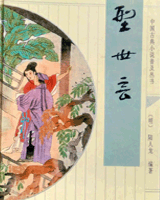 型世言