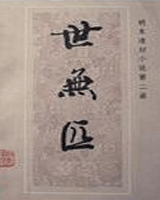 世无匹