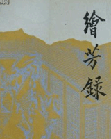 绘芳录