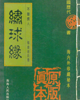绣球缘