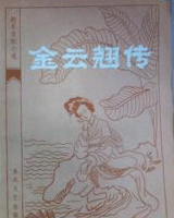 金云翘传