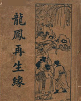 龙凤再生缘