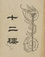 十二楼