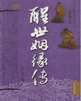 醒世姻缘传