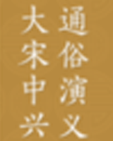 大宋中兴通俗演义