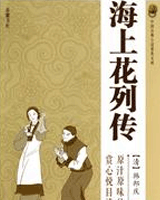 海上花列传