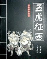 五虎征西