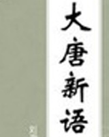 大唐新语