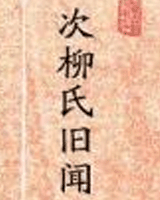 次柳氏旧闻