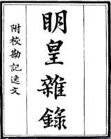 明皇杂录