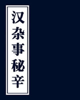 汉杂事秘辛
