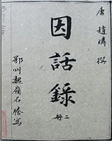 因话录