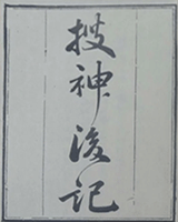 搜神后记
