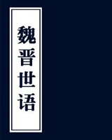 魏晋世语