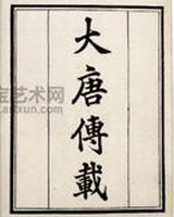 大唐传载