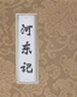 河东记