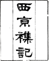 西京杂记