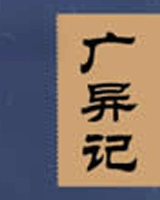 广异记