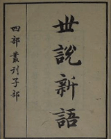 世说新语(世說新語)