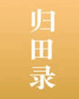 归田录
