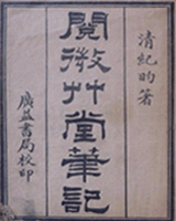 阅微草堂笔记
