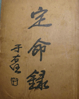 定命录