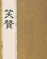 笑赞