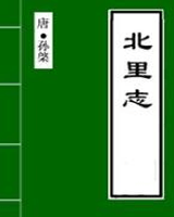 北里志