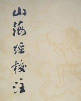 山海经校注